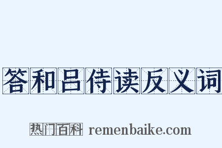 答和吕侍读反义词是什么意思的图片